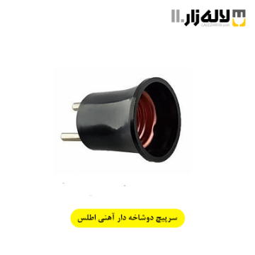 تصویر  سرپیچ دوشاخه دار آهنی اطلس