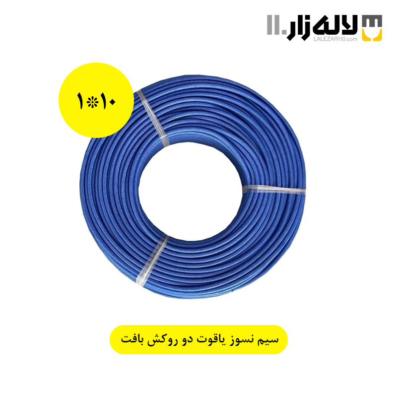 تصویر  سیم نسوز دو روکش بافت 1*10