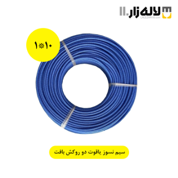 تصویر  سیم نسوز دو روکش بافت 1*10