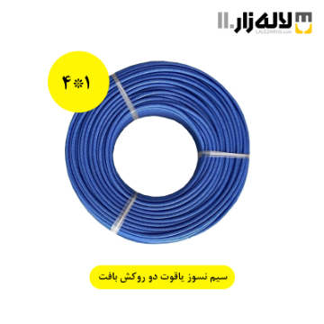 تصویر  سیم نسوز دو روکش بافت 1*4