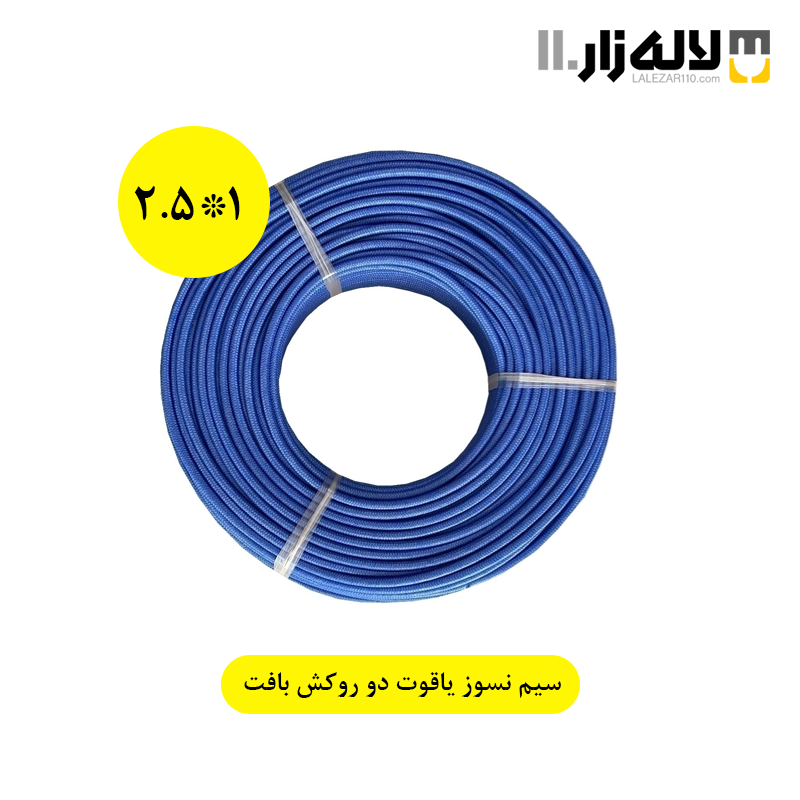 تصویر  سیم نسوز دو روکش بافت 1*2.5