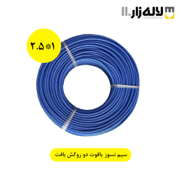 تصویر  سیم نسوز دو روکش بافت 1*2.5