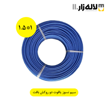 تصویر  سیم نسوز دو روکش بافت 1*1.5