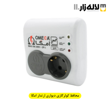 تصویر  محافظ ارت دار کولرگازی دیواری امگا