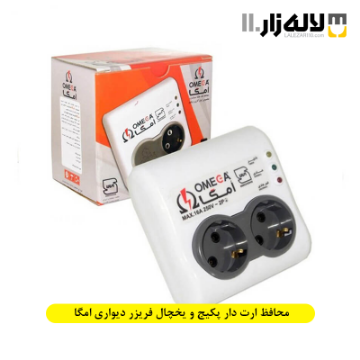 تصویر  محافظ ارت دار دو خانه پکیج و یخچال فریزر دیواری امگا 