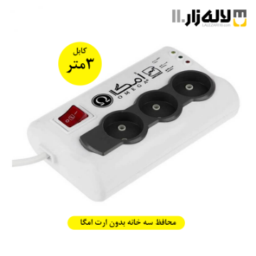 تصویر  محافظ سه خانه بدون ارت امگا 3 متری