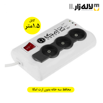 تصویر  محافظ سه خانه بدون ارت امگا 1.5 متری