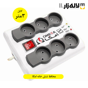 تصویر  محافظ شش خانه امگا 3 متری 