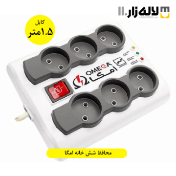 تصویر  محافظ شش خانه امگا 1.5 متری 