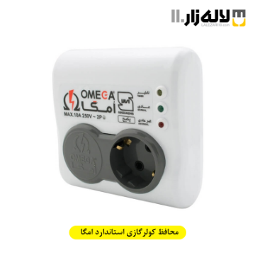 تصویر  محافظ کولر گازی استاندارد امگا
