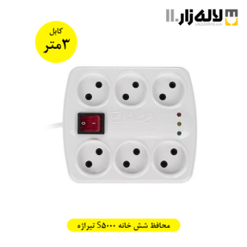 تصویر  محافظ کامپیوتر شش خانه مدل S5000 تیراژه 3 متری