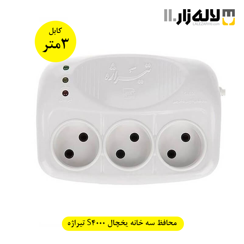 تصویر  محافظ یخچال سه خانه بدون ارت مدل S4000 تیراژه 3 متری