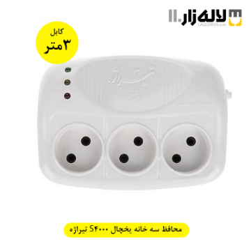 تصویر  محافظ یخچال سه خانه بدون ارت مدل S4000 تیراژه 3 متری