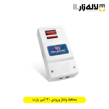تصویر  محافظ ولتاژ ورودی 30 آمپر پارت