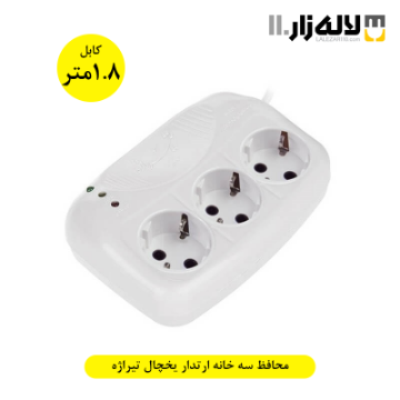 تصویر  محافظ یخچال سه خانه ارت دار تیراژه 1.8 متری