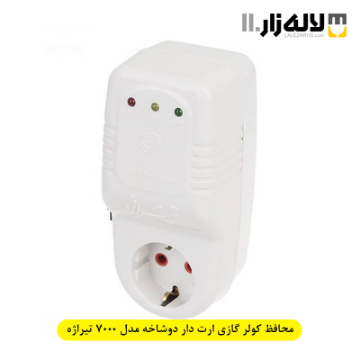 تصویر  محافظ کولر گازی ارت دار دوشاخه مدل 7000 تیراژه