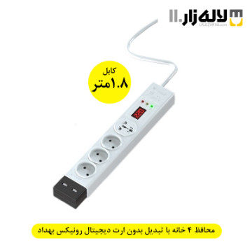 تصویر  محافظ چهارخانه با تبدیل بدون ارت دیجیتال رونیکس با کابل (1.8متری) بهداد الکتریک