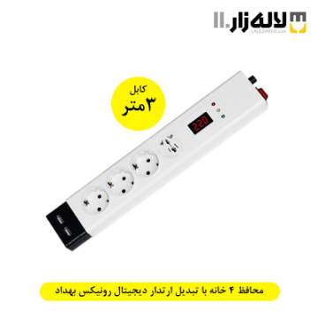 تصویر  محافظ چهارخانه با تبدیل ارتدار دیجیتال رونیکس با کابل (3متری) بهداد الکتریک