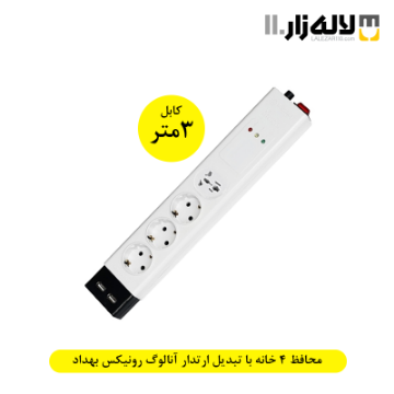 تصویر  محافظ چهارخانه با تبدیل ارتدار آنالوگ رونیکس با کابل (3متری) بهداد الکتریک