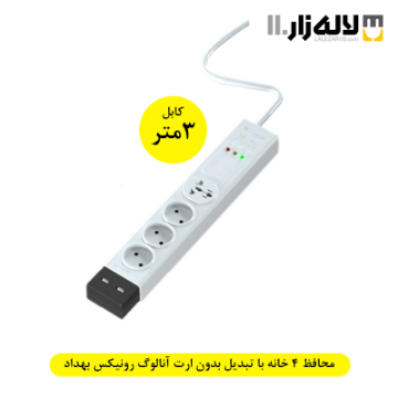 تصویر  محافظ چهارخانه با تبدیل بدون ارت آنالوگ رونیکس با کابل (3متری) بهداد الکتریک