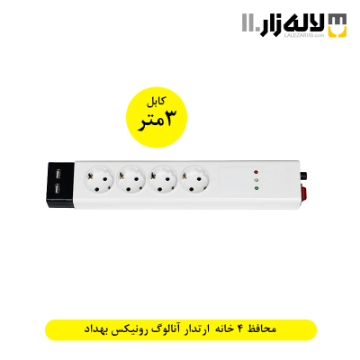 تصویر  محافظ چهارخانه ارتدار آنالوگ رونیکس با کابل (3 متری) بهداد الکتریک