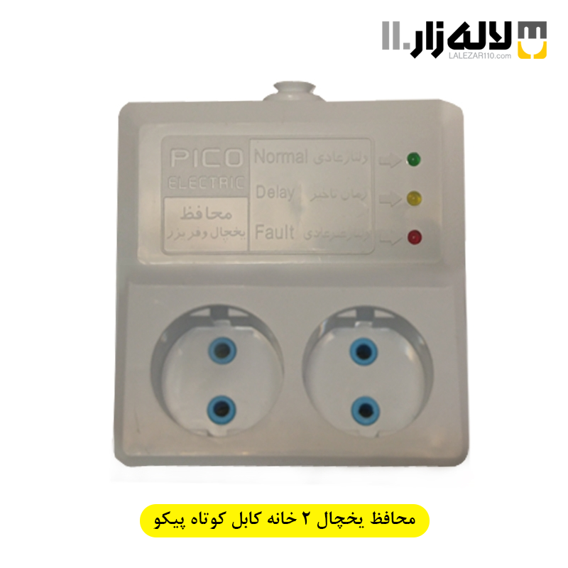 تصویر  محافظ یخچال 2 خانه کابل کوتاه پیکو الکتریک 