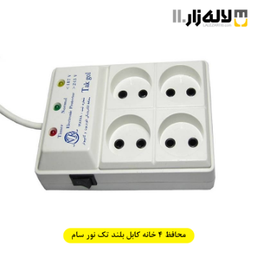 تصویر  محافظ چهارخانه کابل بلند تک نورسام