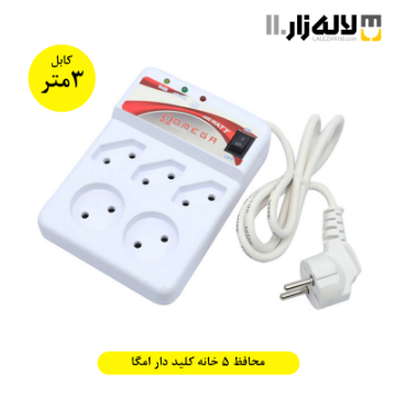 تصویر  محافظ پنج خانه کلیددار(3) امگا