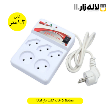تصویر  محافظ پنج خانه کلیددار(1.3) امگا