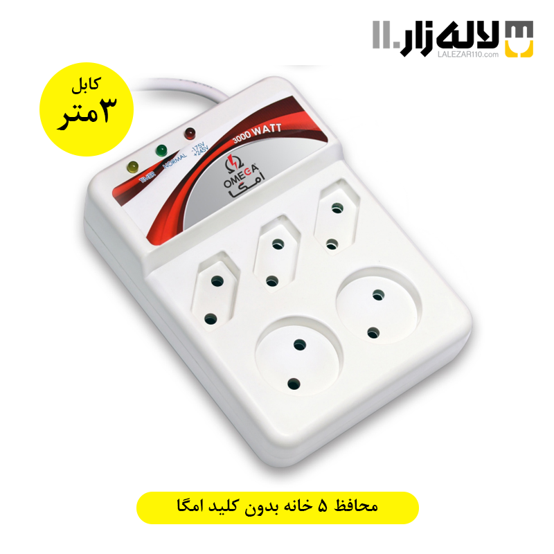 تصویر  محافظ پنج خانه بدون کلید(3)امگا