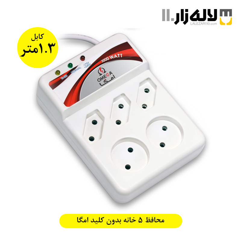 تصویر  محافظ پنج خانه بدون کلید(1.3)امگا
