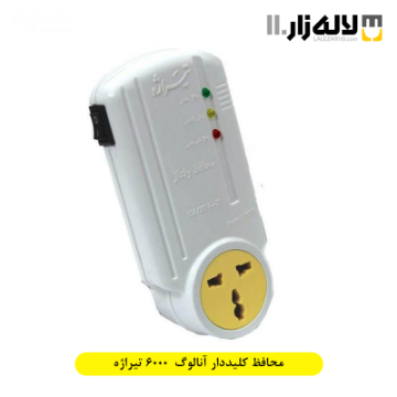 تصویر  محافظ ولتاژ 6000 تیراژه