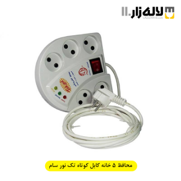 تصویر  محافظ پنج خانه تک نورسام کابل کوتاه