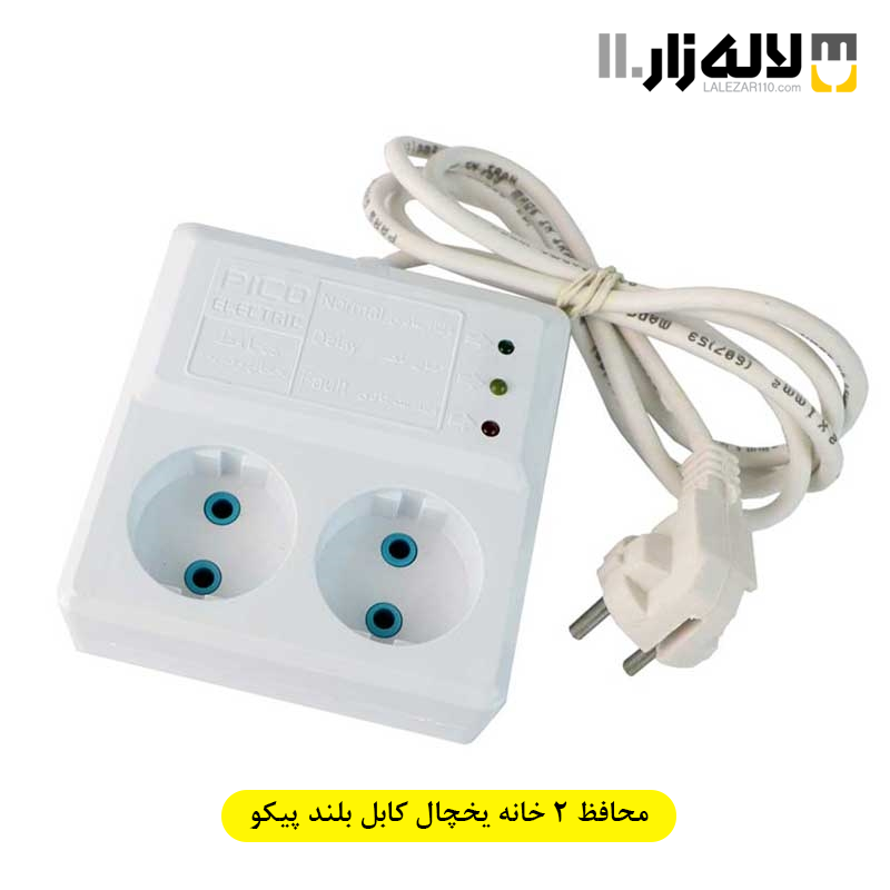 تصویر  محافظ یخچال 2 خانه کابل بلند پیکو الکتریک