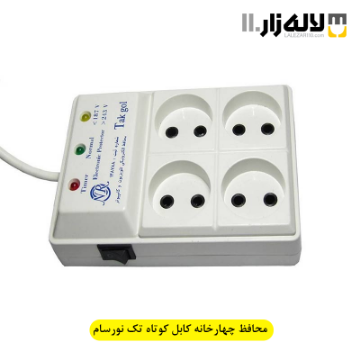 تصویر  محافظ چهارخانه کابل کوتاه تک نورسام