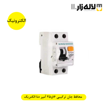 تصویر  محافظ جان ترکیبی 16و25 آمپر الکترونیک دنا الکتریک