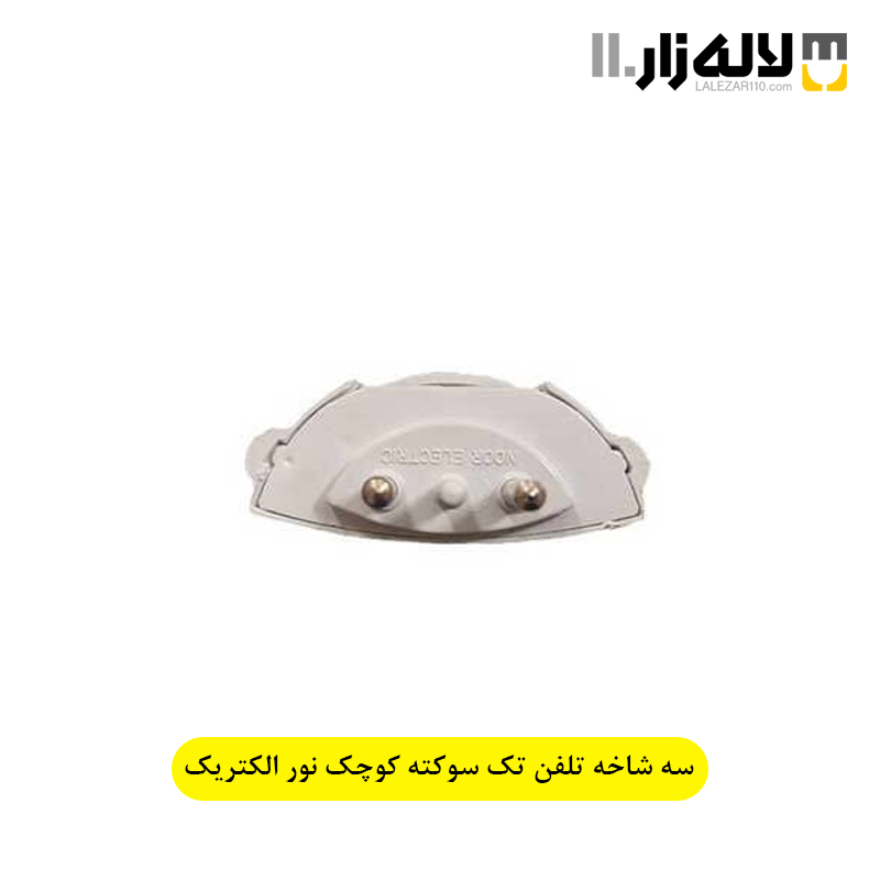 تصویر  سه شاخه تلفن یک سوکته کوچک نور الکتریک