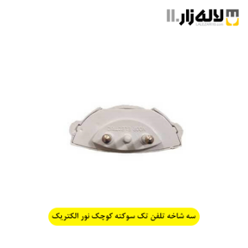 تصویر  سه شاخه تلفن یک سوکته کوچک نور الکتریک
