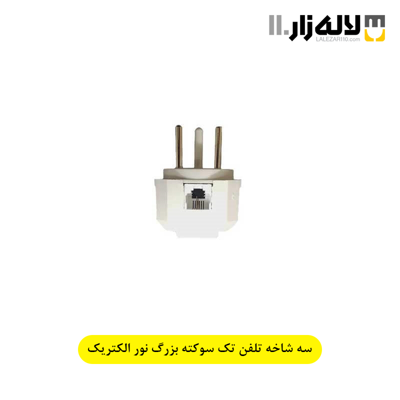 تصویر  سه شاخه تلفن تک سوکته بزرگ نور الکتریک