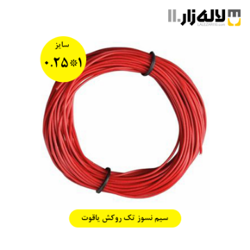 تصویر  سیم نسوز تک روکش 1*0.25