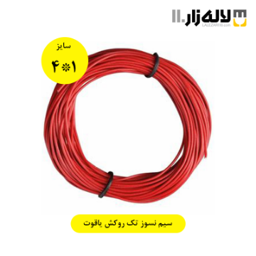 تصویر  سیم نسوز تک روکش 1*4