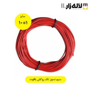 تصویر  سیم نسوز تک روکش 1*10
