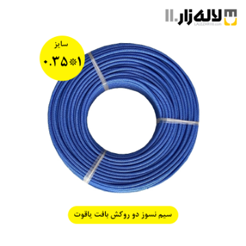 تصویر  سیم نسوز دو روکش بافت 1*0.35