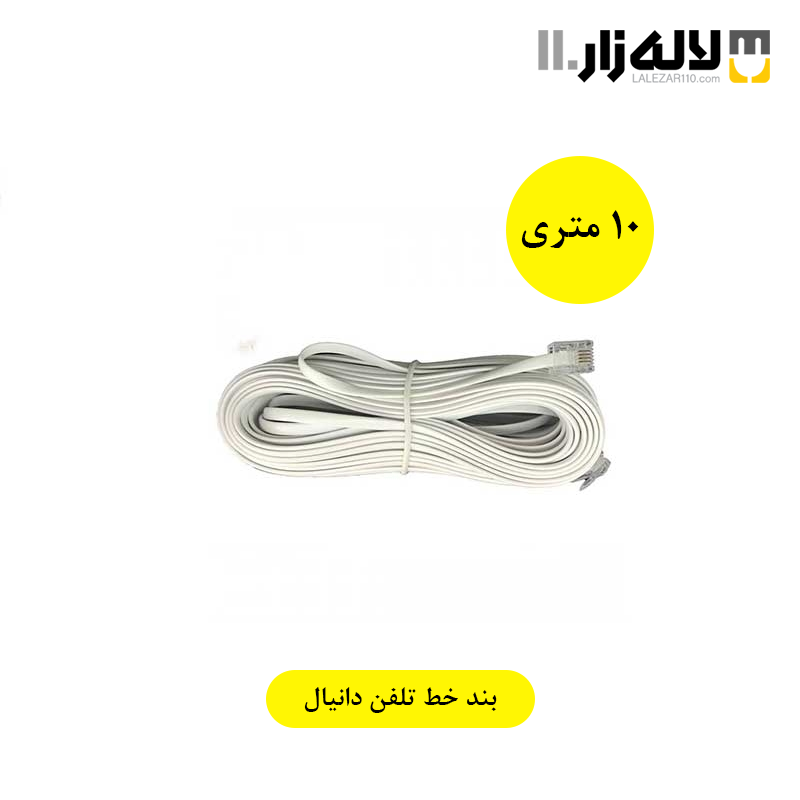 تصویر  بندخط تلفن (10متری) دانیال