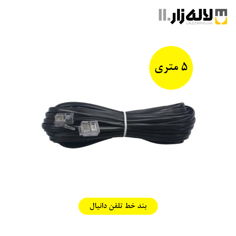 تصویر  بندخط تلفن (5متری) دانیال 