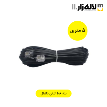 تصویر  بندخط تلفن (5متری) دانیال 