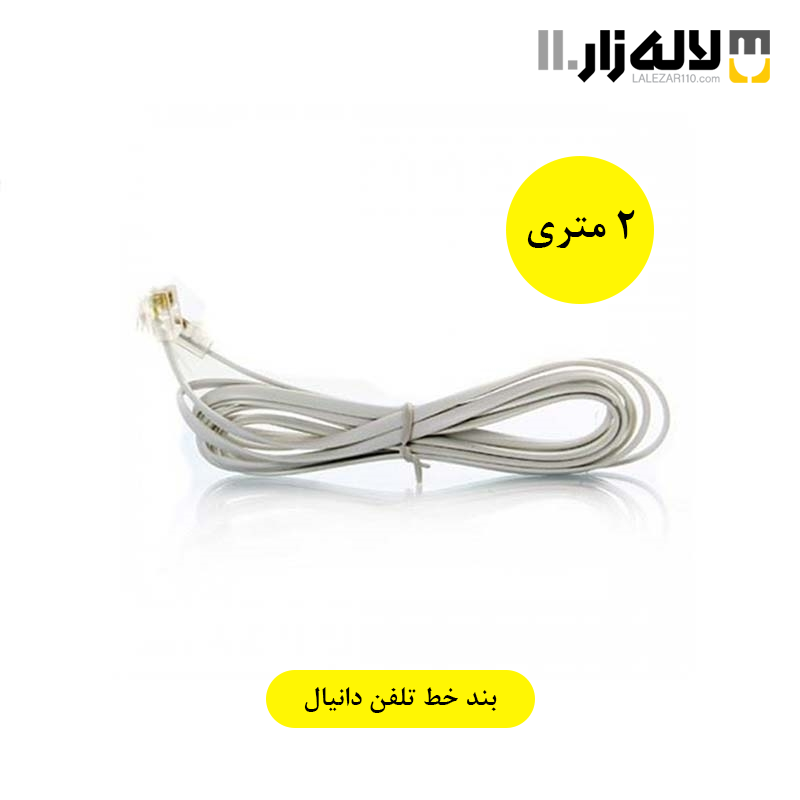 تصویر  بندخط تلفن (2متری) دانیال 