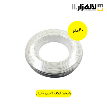 تصویر  بند خط کلاف 4 سیم دانیال (60 متری)