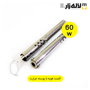 تصویر  المنت هویه 60 وات (با پوسته) حرارت الکتریک