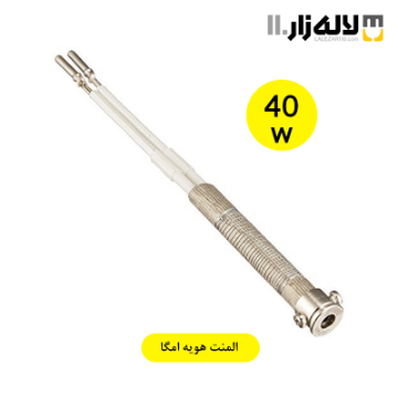 تصویر  المنت هویه 40 وات امگا